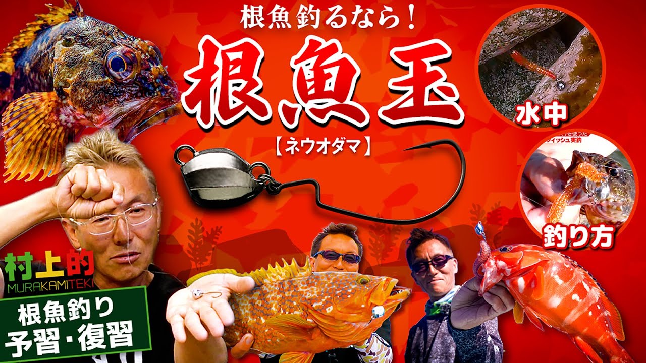 【村上的】#169 根魚必釣の予習・復習「根魚玉が根掛かりしない理由」＆「釣り方」をじっくり解説！根魚玉に合わせるワームもご紹介！【ロックフィッシュ】