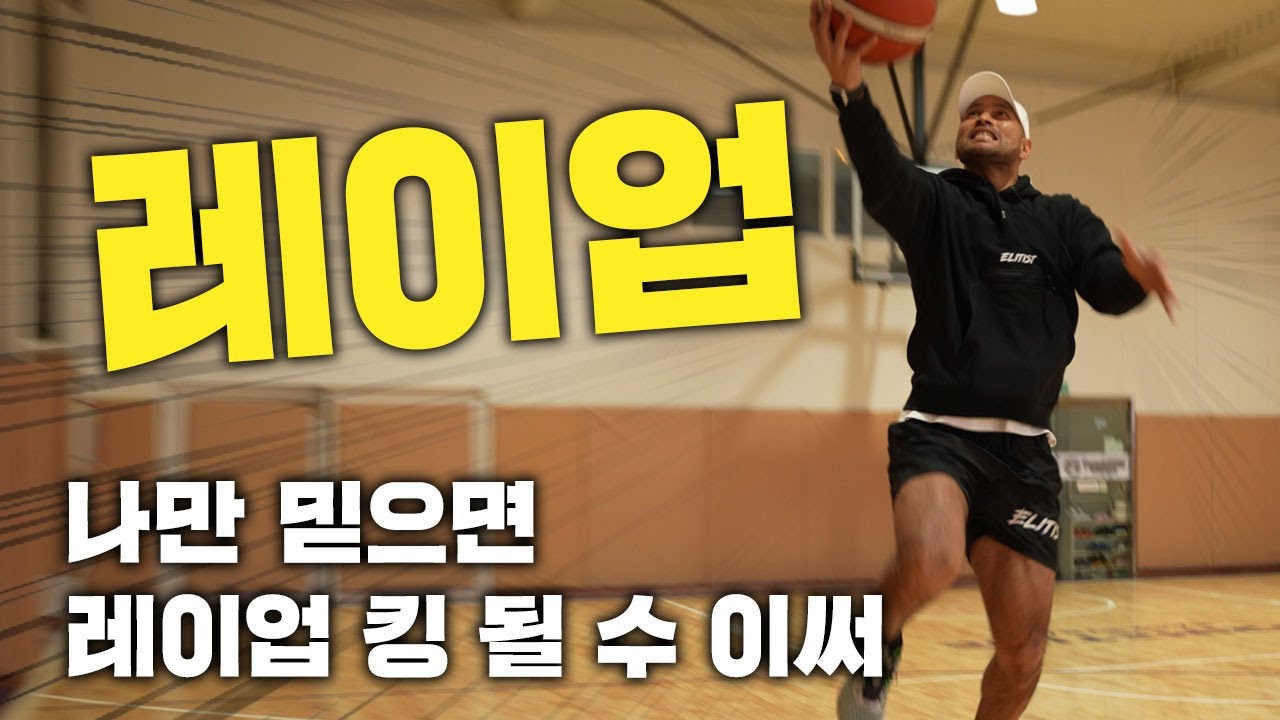 레이업 연습하는 개꿀팁! 진짜 개꿀이야