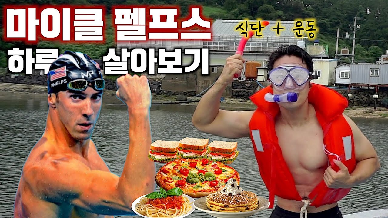 흔한 대학생, 마이클 펠프스 식단 + 운동 따라해봤습니다. (동기부여?)