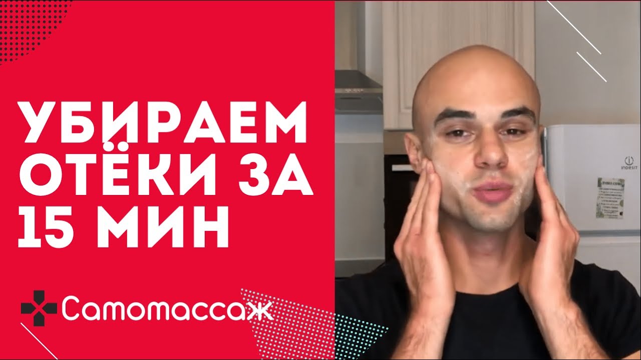 Этот самомассаж избавит от отеков за 15 минут. Общий тонус и лифтинг лица.