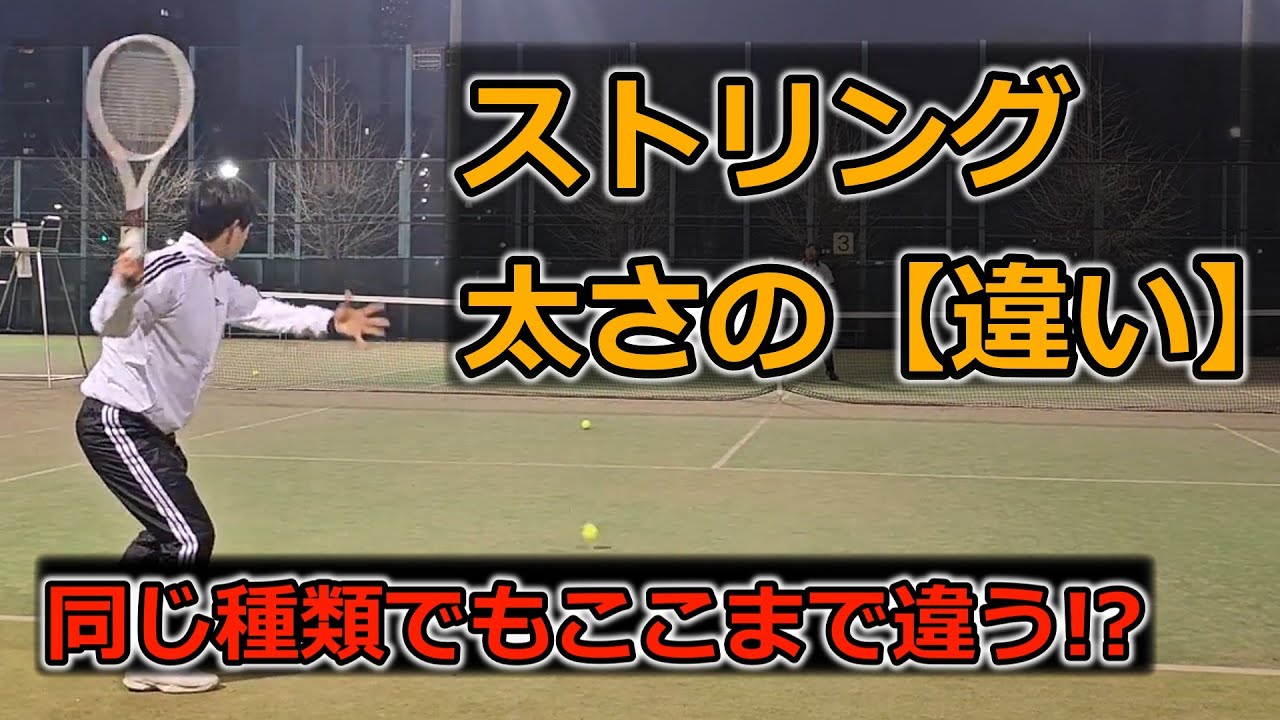 【道具の違い】ガットの太さが違うと、もはや別物!?【テニス】