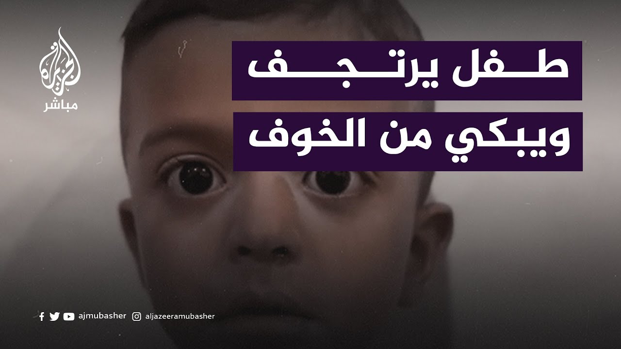 طفل فلسطيني يرتجف ويبكي من شدة الخوف إثر استيقاظه على صوت القـ ــصف الإسرائيلي على قطاع غزة