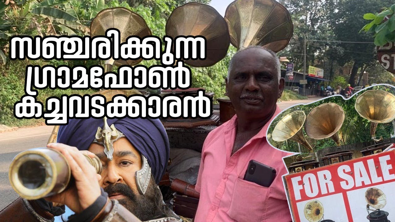 ഹബീബ് എന്ന ഗ്രാമഫോൺ കച്ചവടക്കാരൻ  l GRAMAPHONE l MARAKKAR TELESCOPE