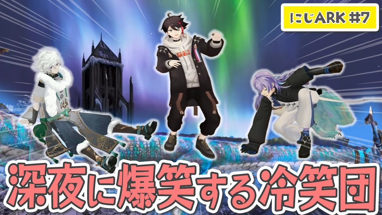 【3分でわからない #にじARK ⑦】高レベルリーパーテイム/深夜に爆笑が止まらない冷笑団【三枝明那/叢雲カゲツ/星導ショウ/にじさんじ切り抜き】