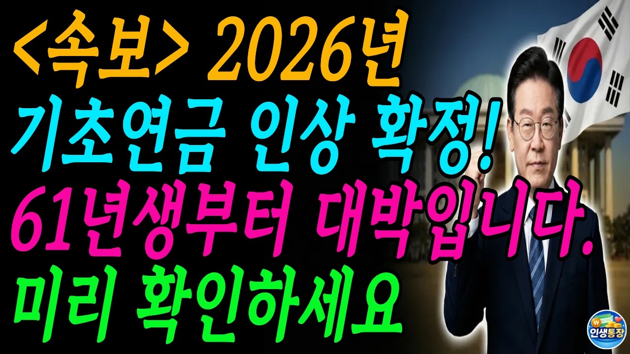 2026년 기초연금 인상 확정! 1961년생 매달 얼마 받나? 지금 신청 안 하면 손해봅니다