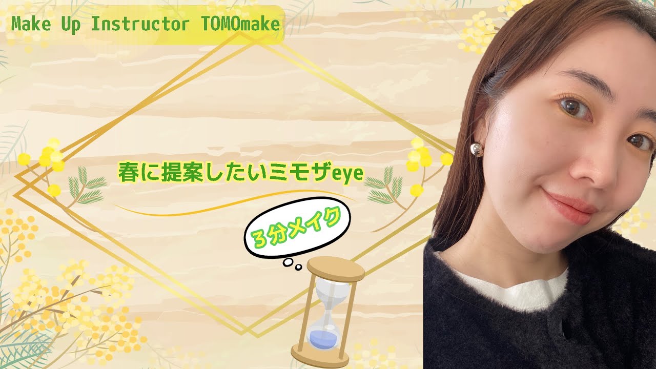 【時短3分メイク！】春に提案したいミモザアイメイク【TOMOmake】