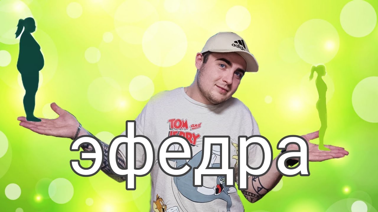 От стимуляции и жиросжигания до выгорания ЦНС.  ЭКСТРАКТ ЭФЕДРЫ МОЙ ОПЫТ