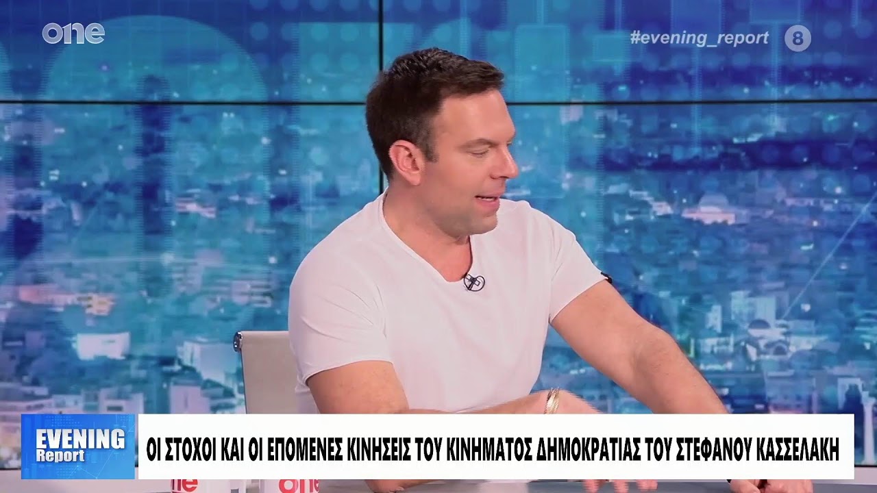 &Sigma;&upsilon;&nu;έ&nu;&tau;&epsilon;&upsilon;&xi;&eta; &sigma;&tau;&eta;&nu; &epsilon;&kappa;&pi;&omicron;&mu;&pi;ή EVENING Report &sigma;&tau;&omicron; ONE Channel