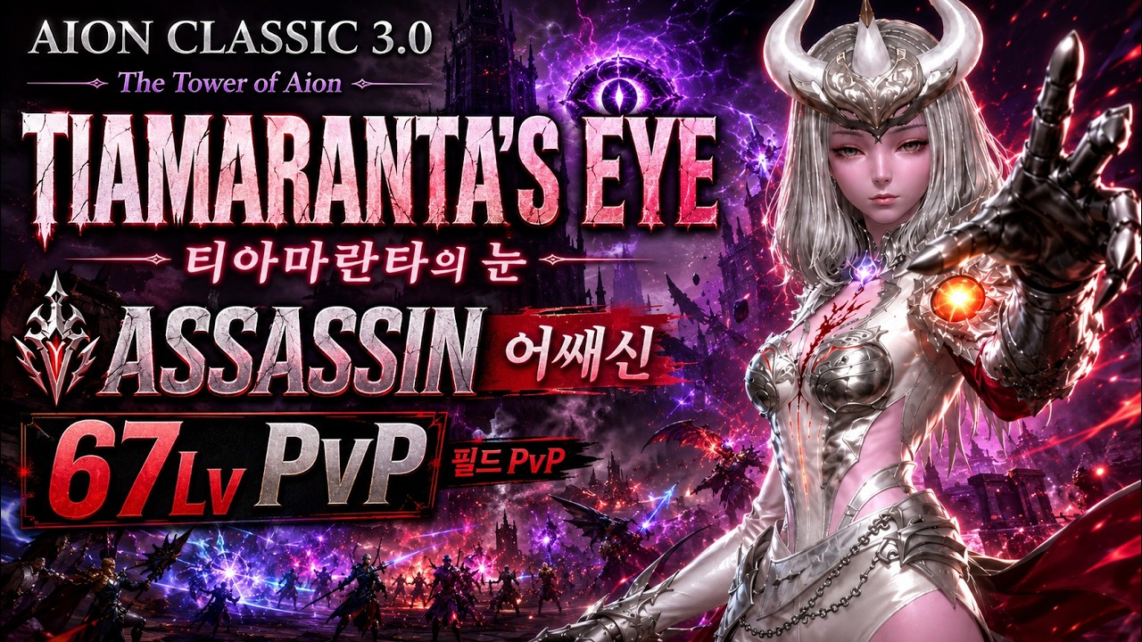 ティアマランタの目 The Tower of Aion Assassin 67Lv PvP