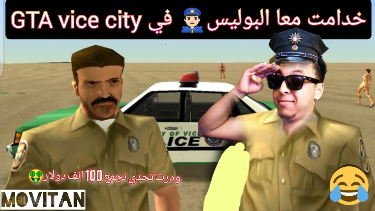 خدامت معا بوليس👮🏻 GTA VICE CITY😁ودرت تحدي نجمع 100 الف دولار🤑