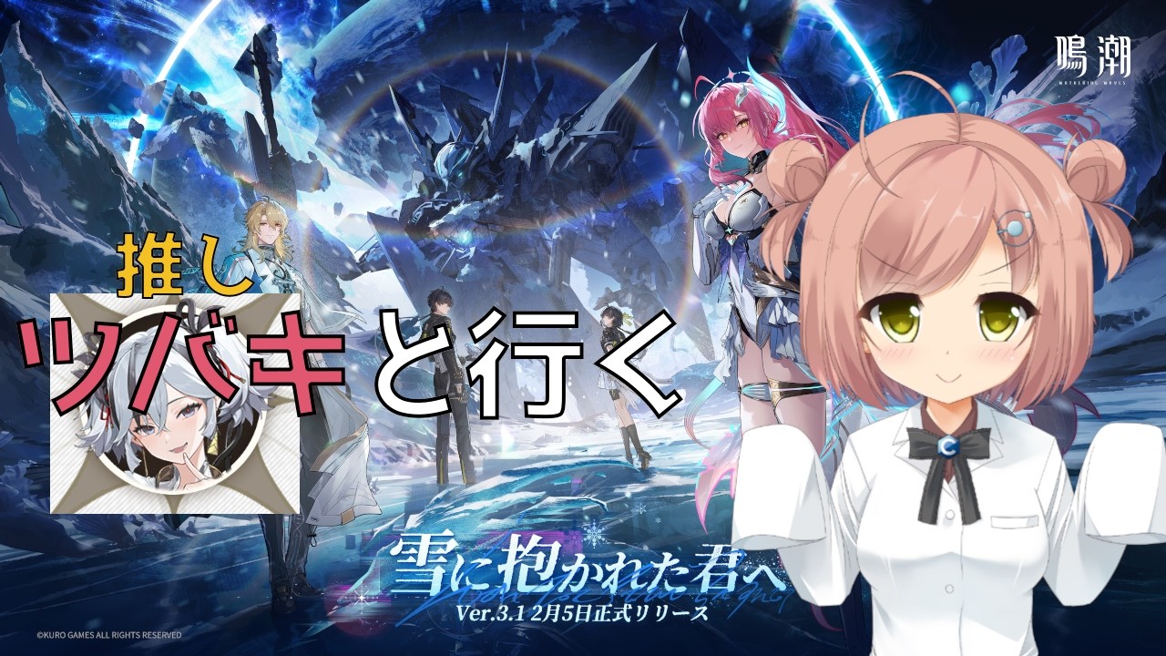 【#鳴潮 / Wuthering Wave / Ver 3.1】ツバキ（推し）とアプデ前の駆け込みメインクエ【ネタバレ注意】#30