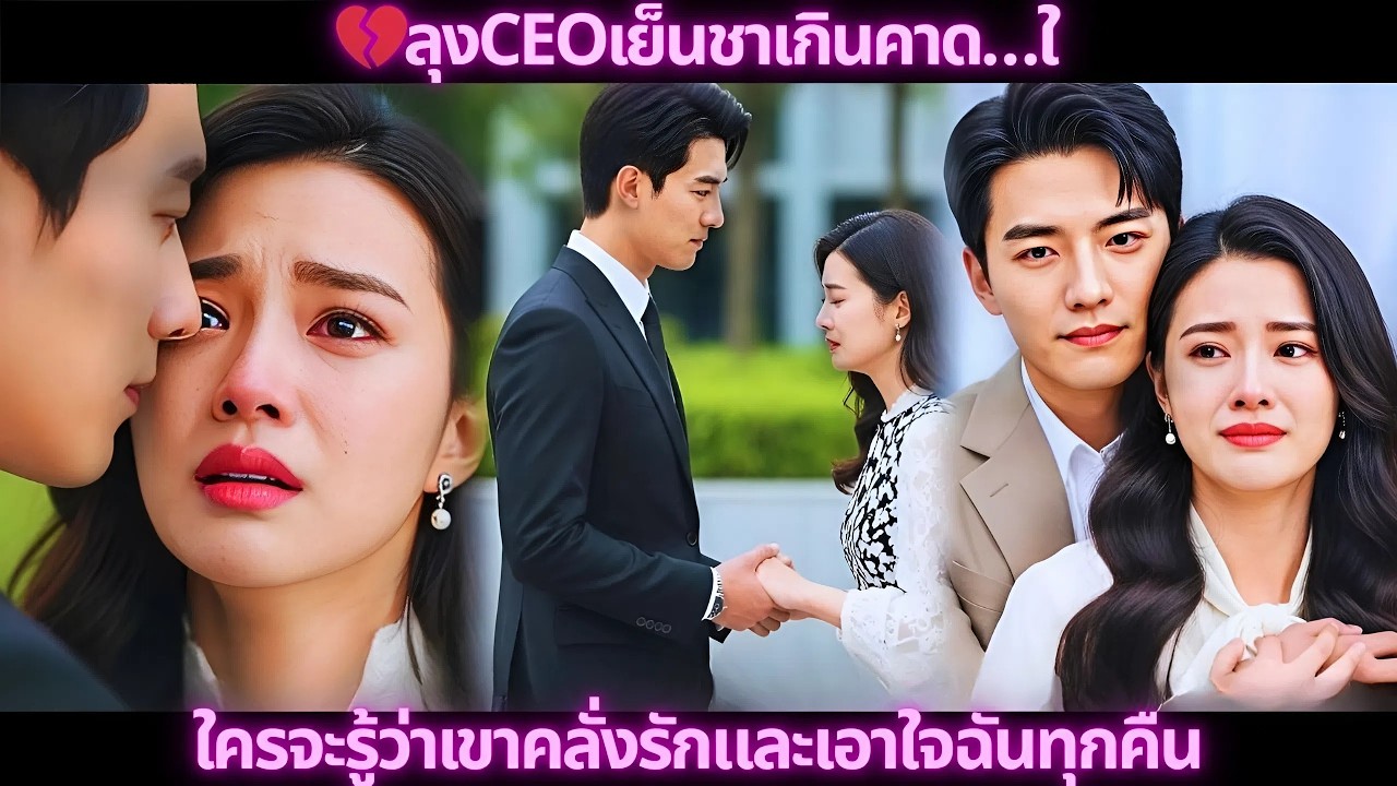 🔥ลุงCEOหน้าตาโหดเหี้ยม…ใครจะรู้ว่าเขาอ่อนโยนและจูบฉันก่อนนอน