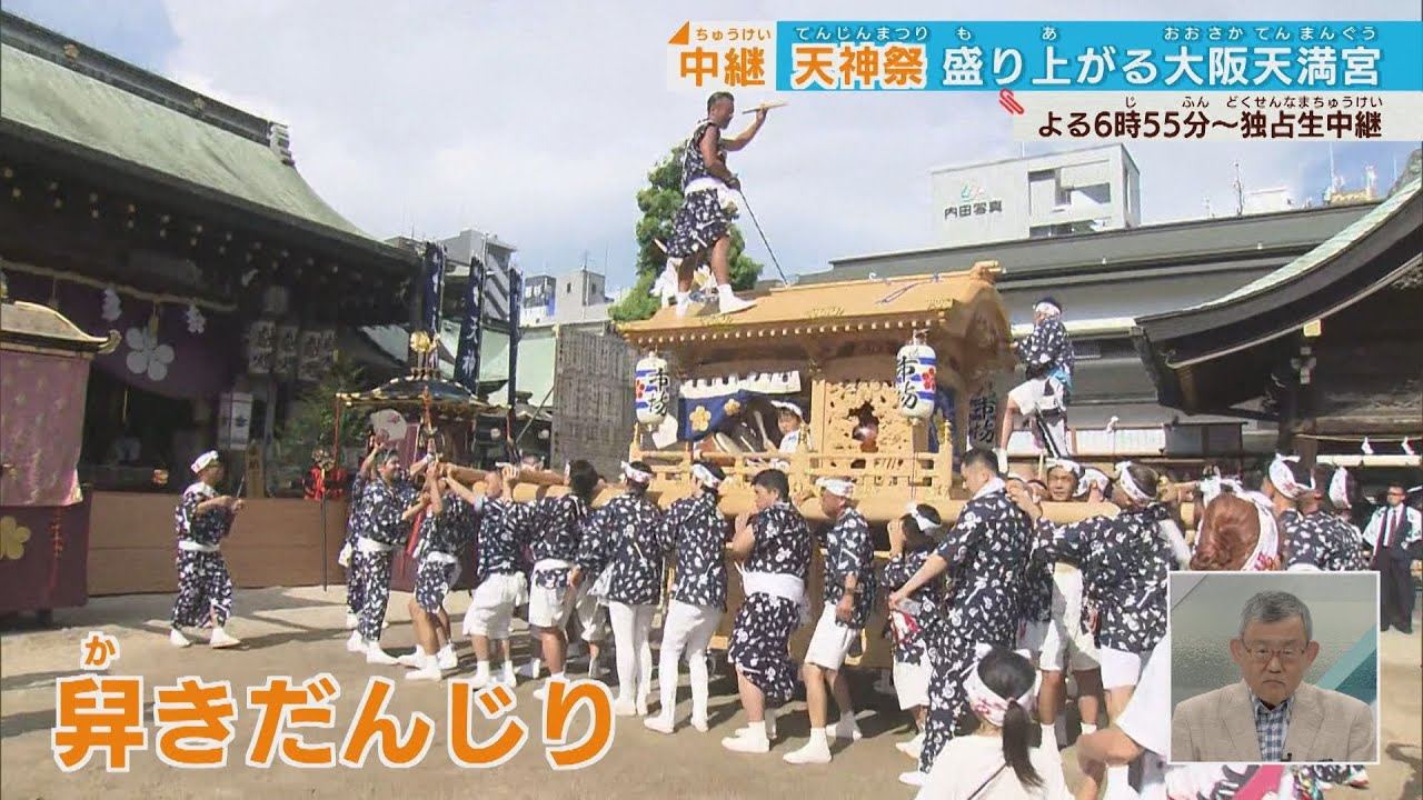 【天神祭生中継！】舁きだんじりも登場 大阪天満宮は大にぎわい