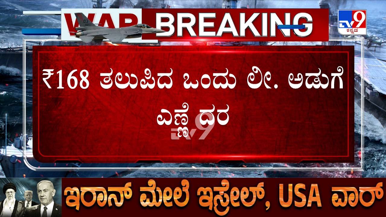 US-Israel-Iran War: ಯುದ್ಧದ ಎಫೆಕ್ಟ್ ಅಡುಗೆ ಎಣ್ಣೆ ಬೆಲೆಯಲ್ಲೂ 8 ರೂಪಾಯಿ ಹೆಚ್ಚಳ