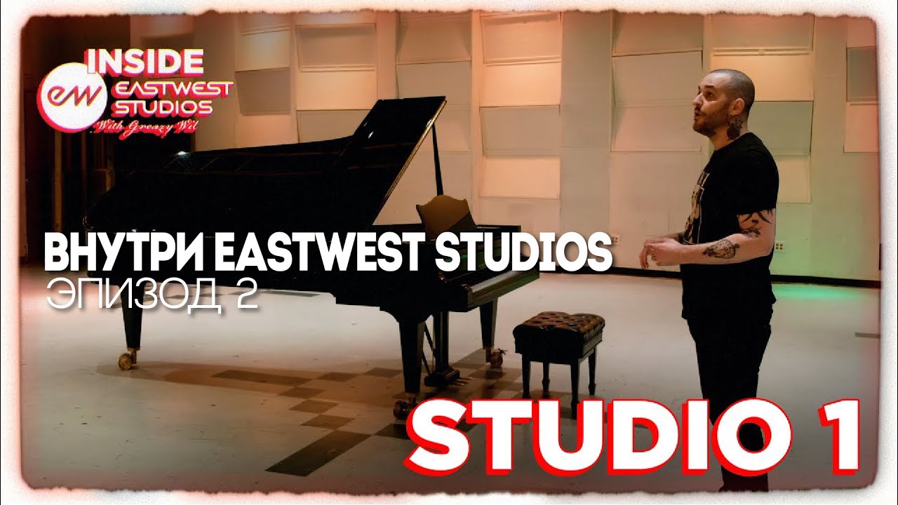 Внутри студии EastWest. Эпизод 2: Знакомство со студией 1