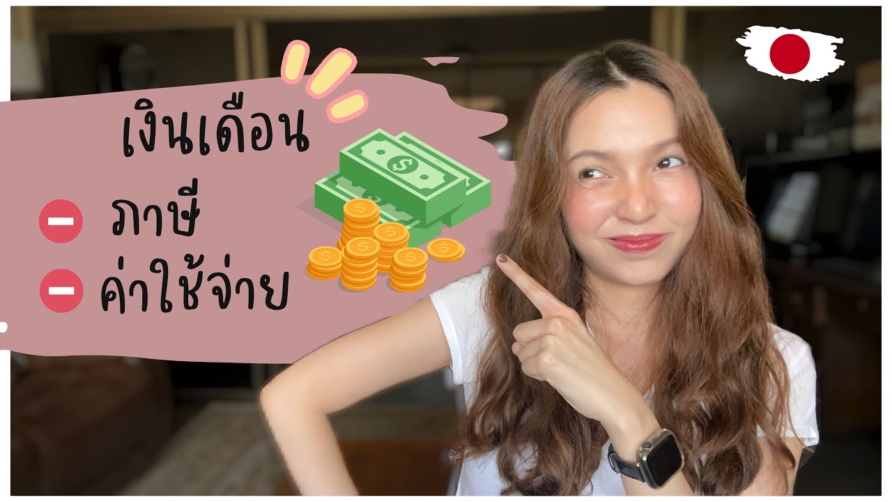 อัพเดท 2024 เงินเดือน ภาษี ค่าใช้จ่ายในญี่ปุ่น