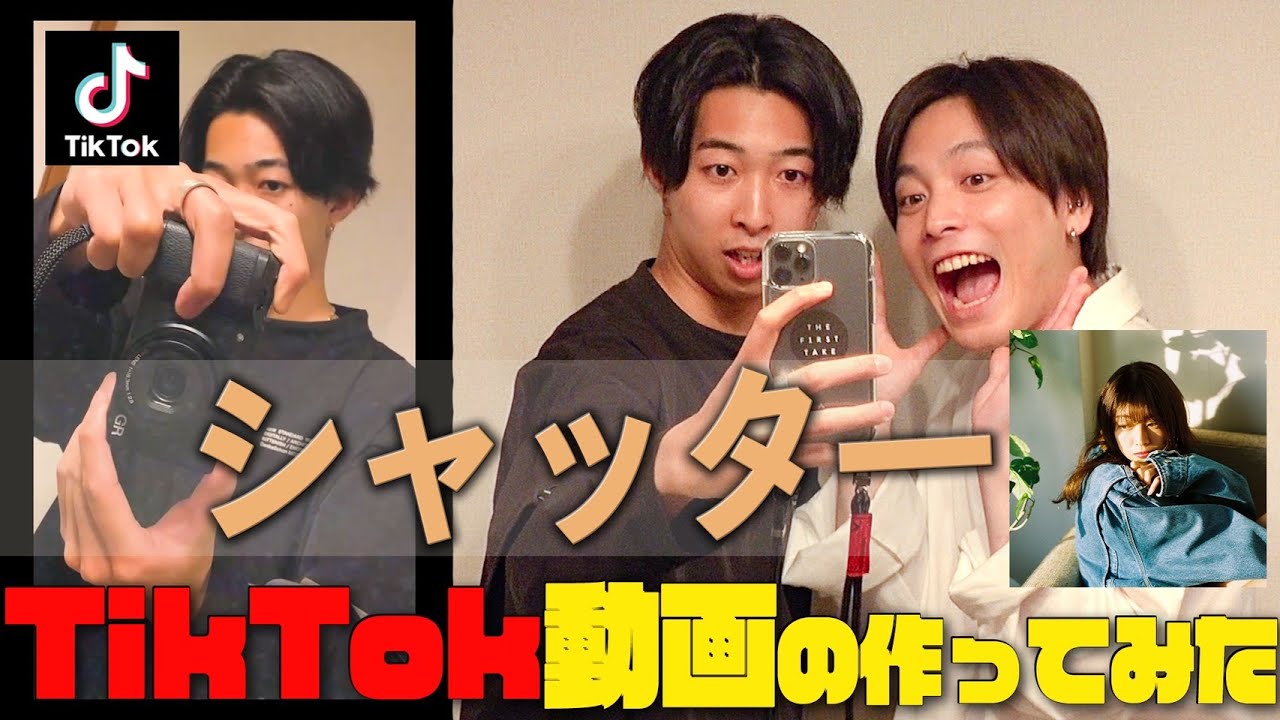 TikTokでバズ確定？！シャッターがTikTokで使えるようになりました。