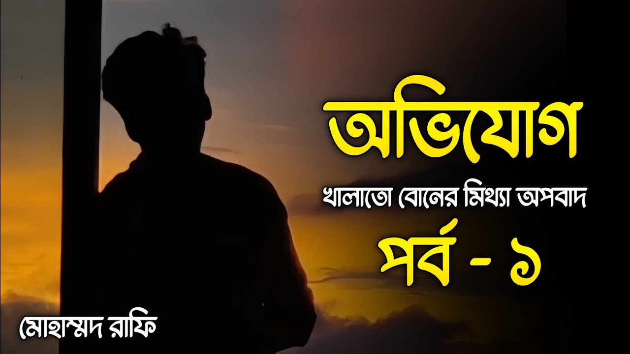 অভিযোগ | অভিযোগ গল্প | খালাতো বোনের মিথ্যা অপবাদ | Ovijog | Ovijog Golpo | This Is Maruf