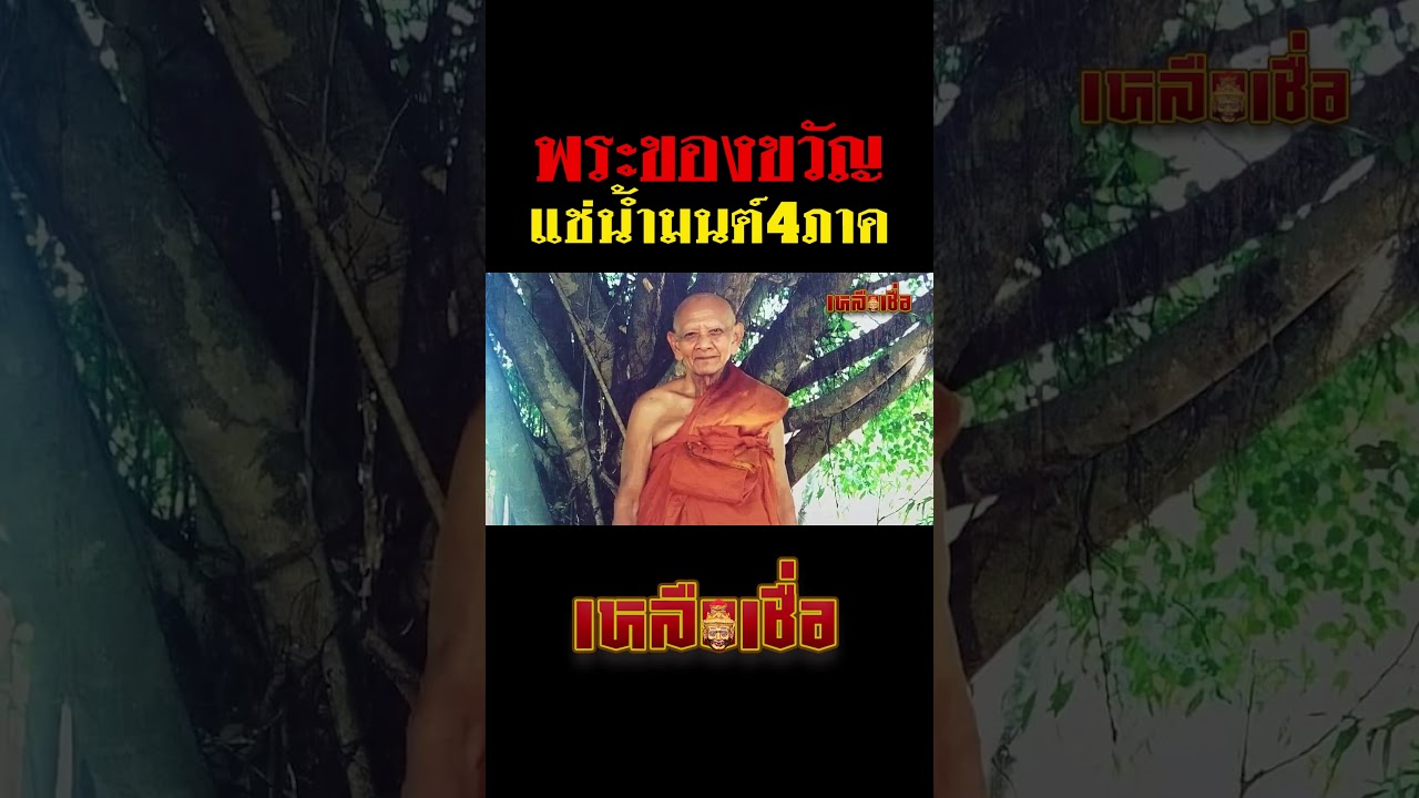 พระของขวัญ แช่น้ำมนต์ 4 ภาค #หลวงพ่อสุริยันต์ #วัดป่าวังน้ำเย็น #พระเครื่อง #วัตถุมงคล #เหลือเชื่อ