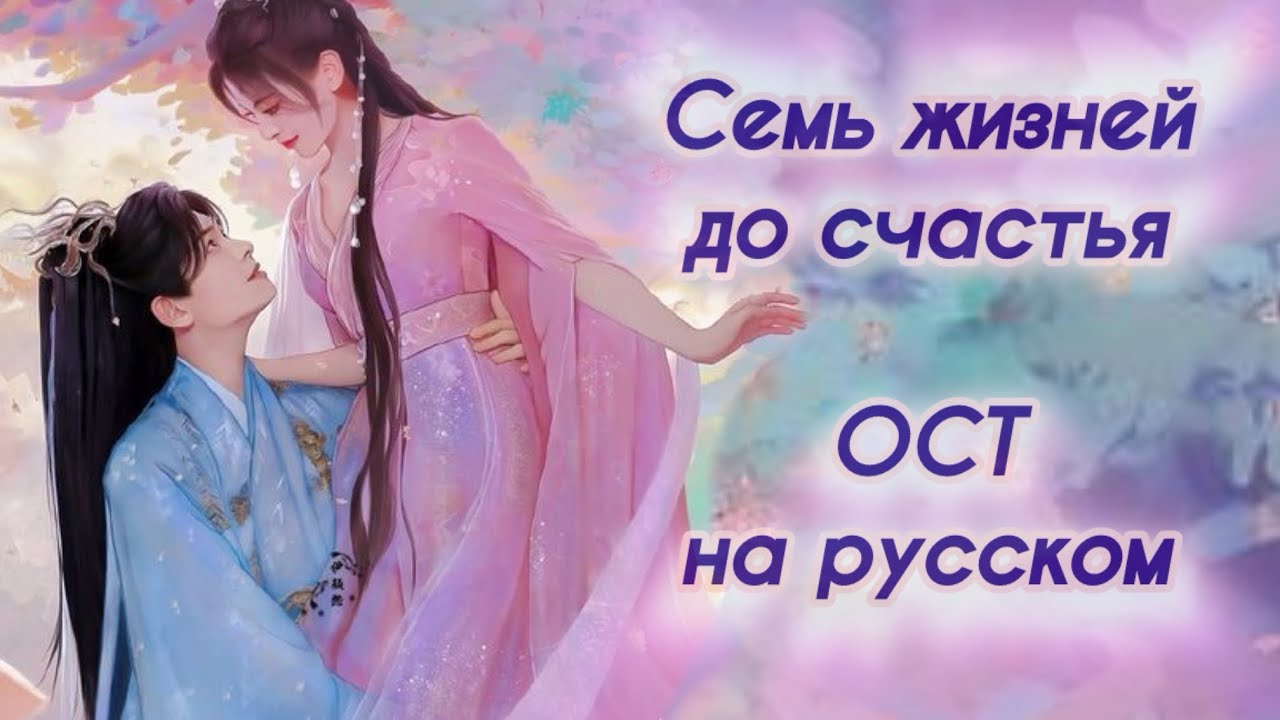 СЕМЬ ЖИЗНЕЙ ДО СЧАСТЬЯ. Русский саундтрек. ОСТ на русском языке. Лю Юй Нин.