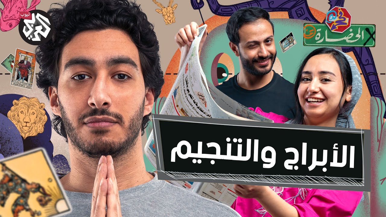 صديقي الإنسان يتنبأ بمستقبل ليلى عبد اللطيف | في الحضارة