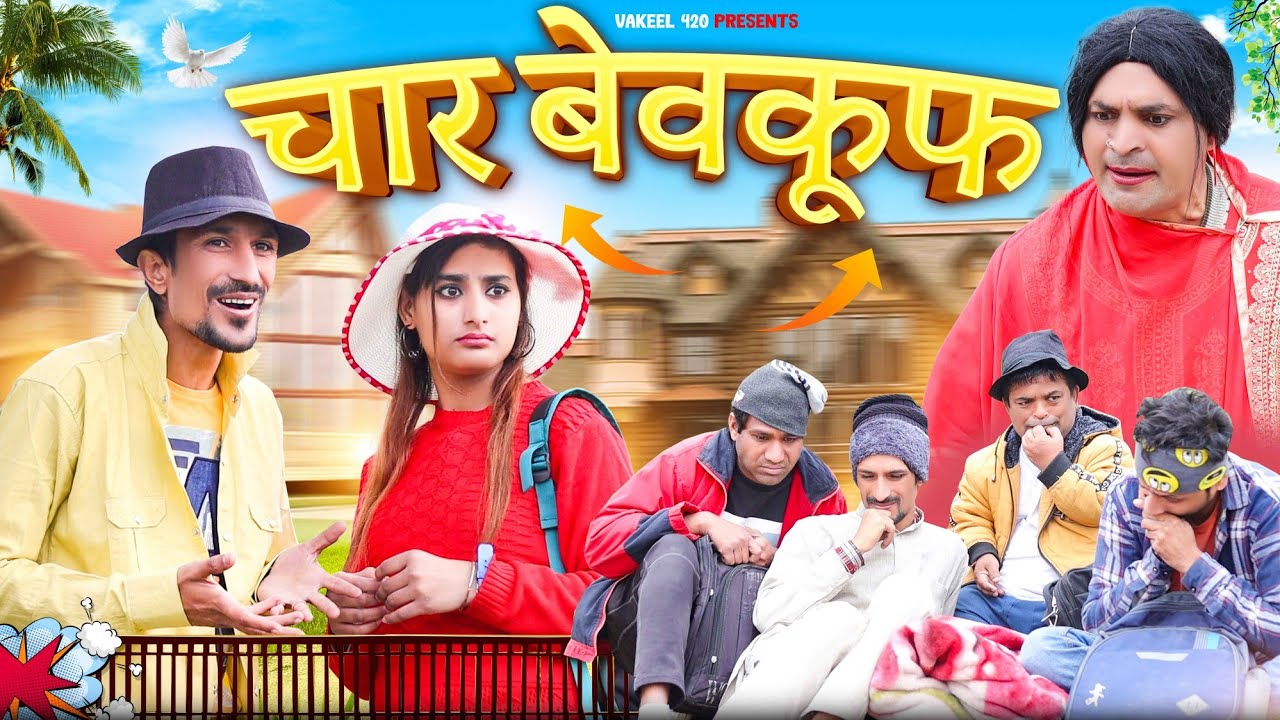 चार बेवकूफ  || vakeel 420 Comedy || vakil 420 video || 420