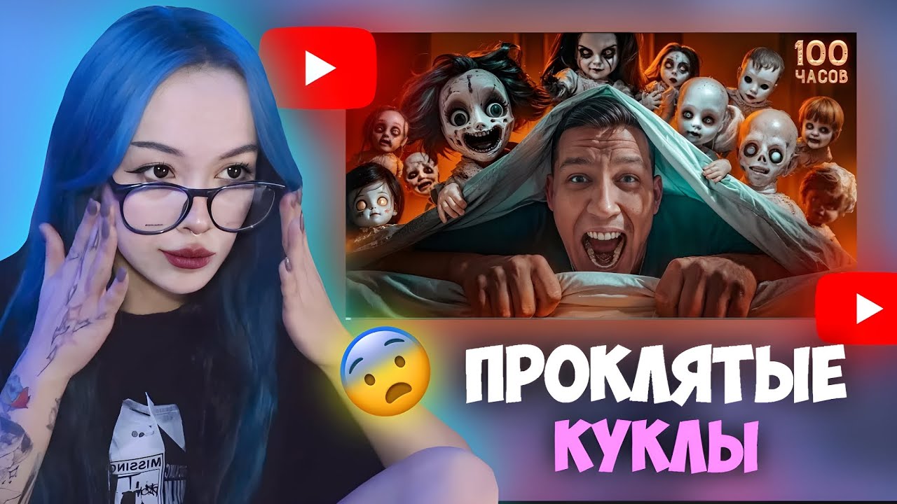 БЕБРИНА СМОТРИТ Масленникова: 3 НОЧИ с ПРОКЛЯТЫМИ КУКЛАМИ в закрытом доме