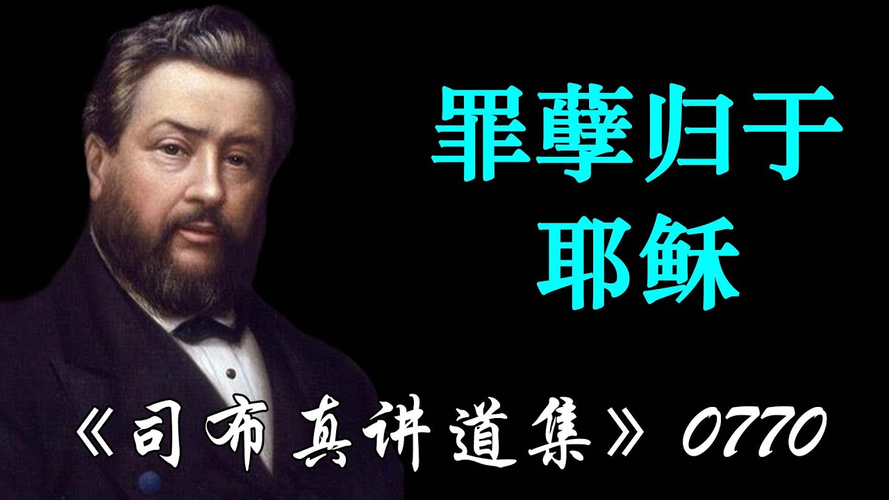 罪孽归于耶稣 | 司布真