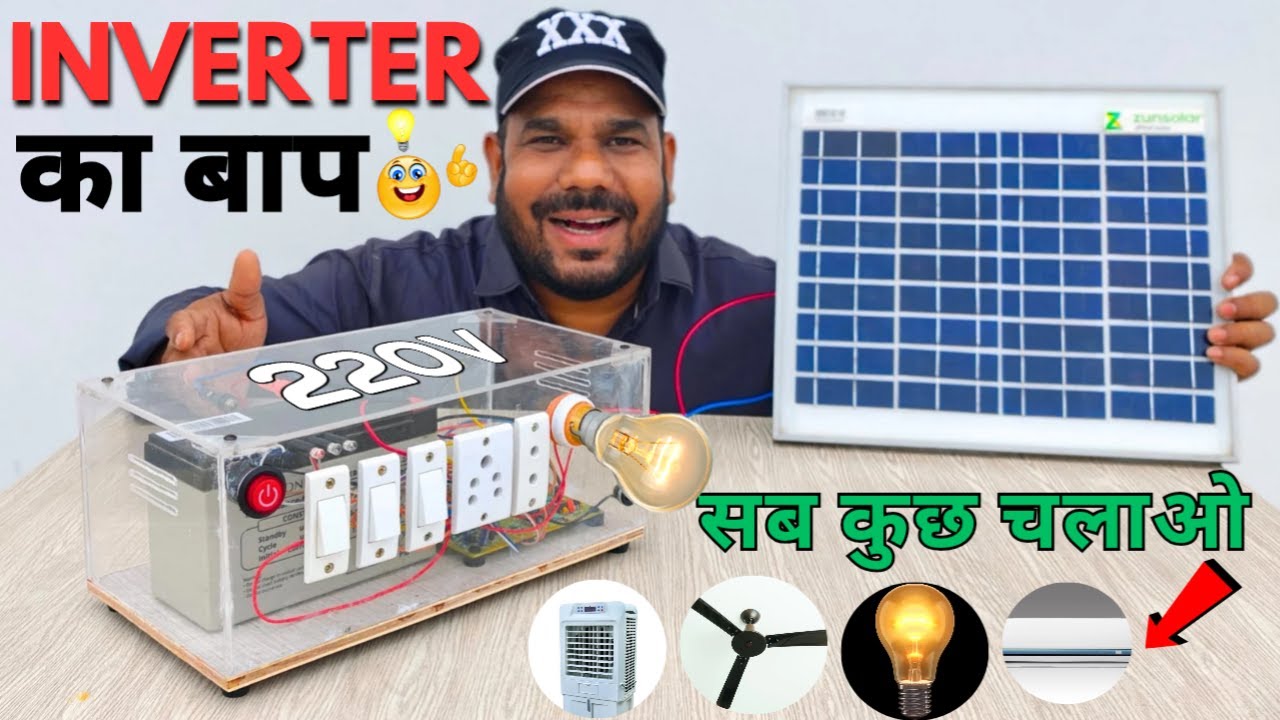 घर पर बनाओ Powerful Inverter और सब कुछ चलाओ | How to make inverter | Homemade Solar Inverter