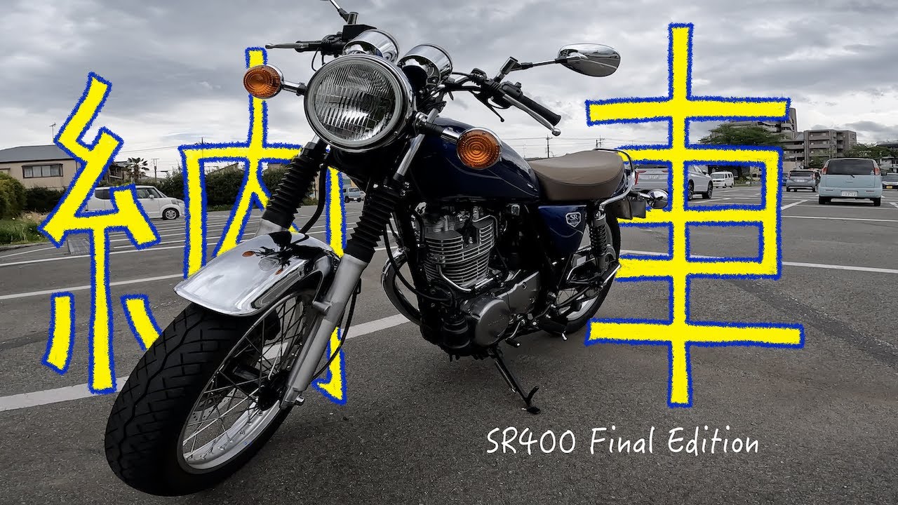 【納車】SR400ついに納車しました【バイク初心者】