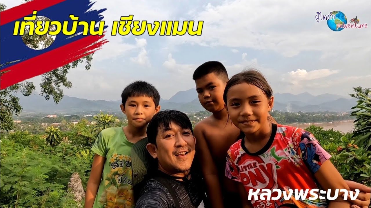 ข้ามโขงมาเที่ยว​  เชียงแมน​ แขวงหลวงพระบาง