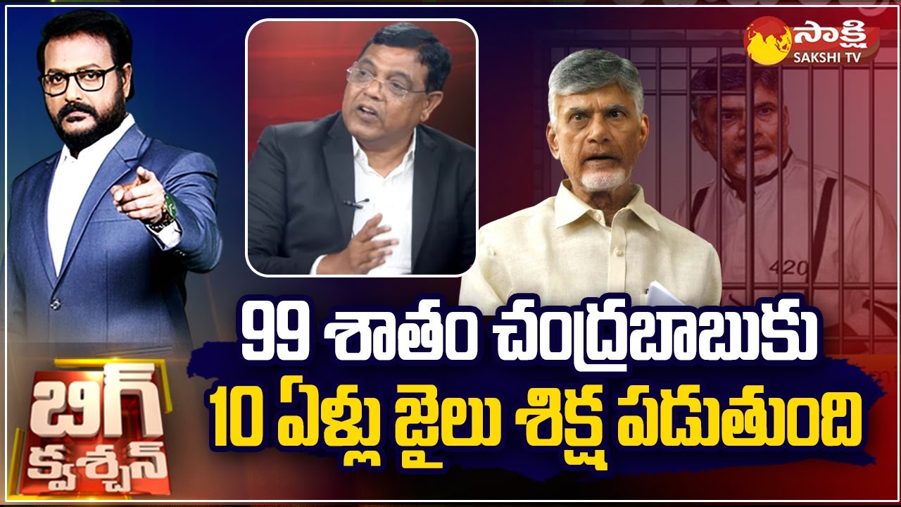 Advocate Venkata Rami Reddy about Chandrababu Skill Development Scam| Section 409| 17A Act|@SakshiTV