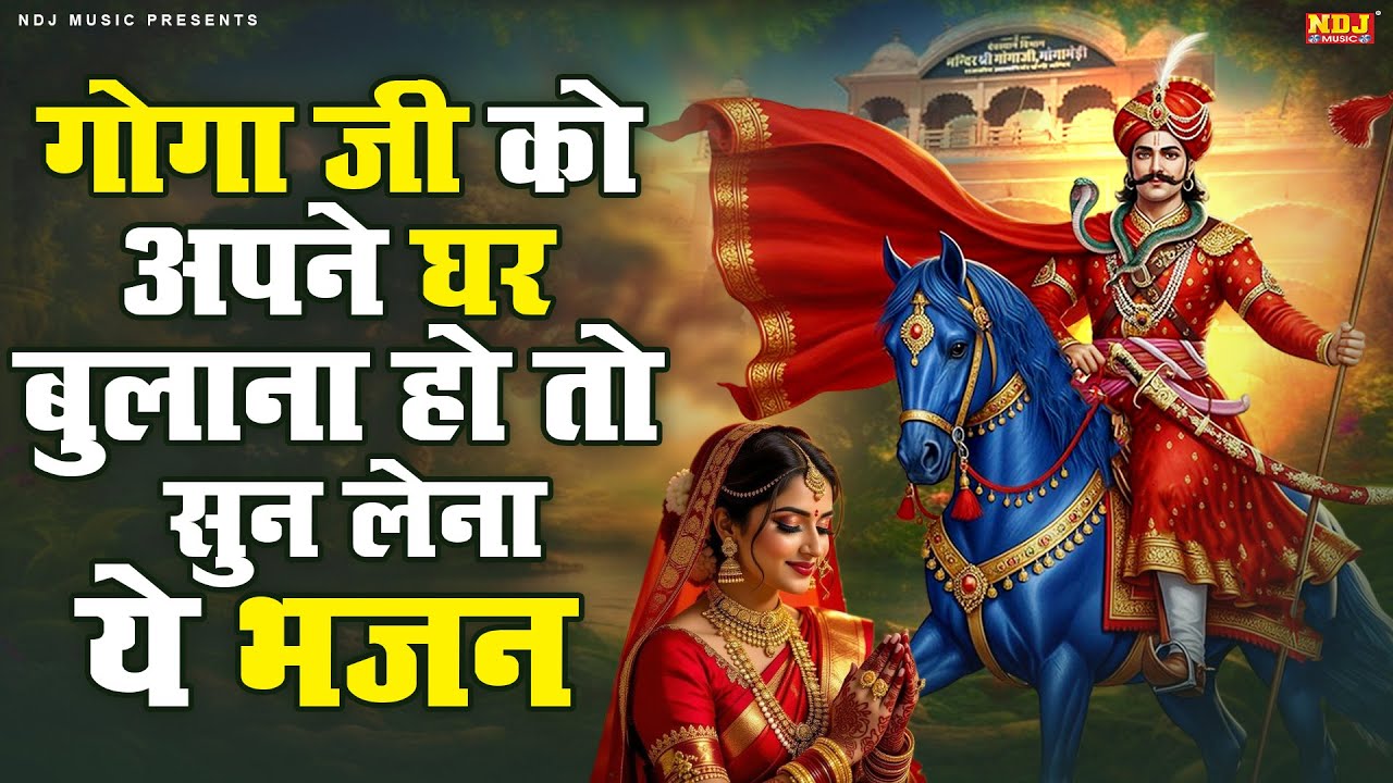 गोगा जी को अपने घर बुलाना हो तो सुन लेना ये भजन | Latest Goga Ji Bhajan | Jaharveer Baba Ke Bhajans