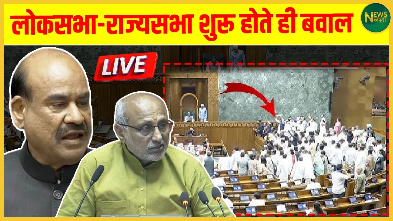 LokSabha शुरू होते ही बवाल! सदन में हंगामे से गूंजा संसद! | NewsNasha