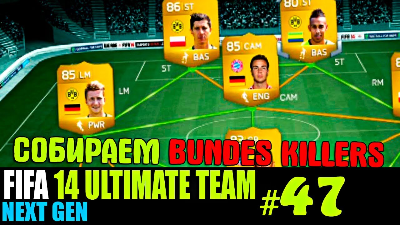 FIFA 14 NEXT GEN | ULTIMATE TEAM | #47 [ СОБИРАЕМ BUNDES KILLERS ! ]