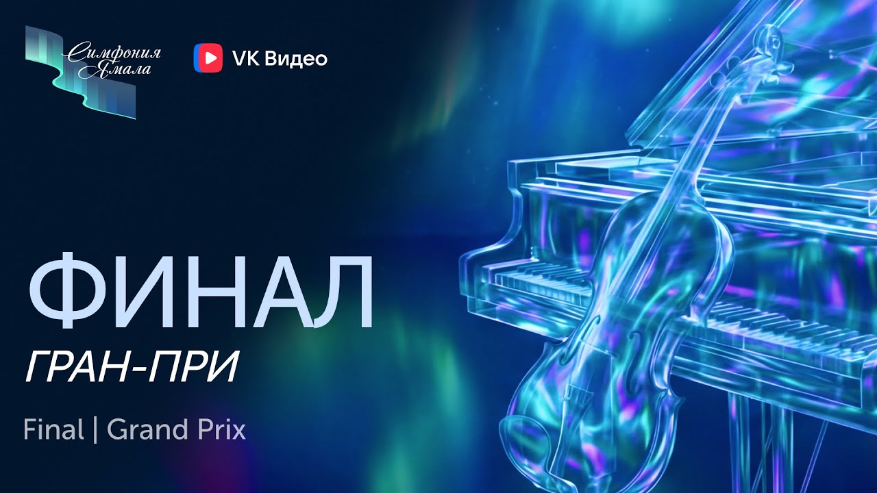 Церемония награждения и гала-концерт лауреатов II Международного конкурса «Симфония Ямала»