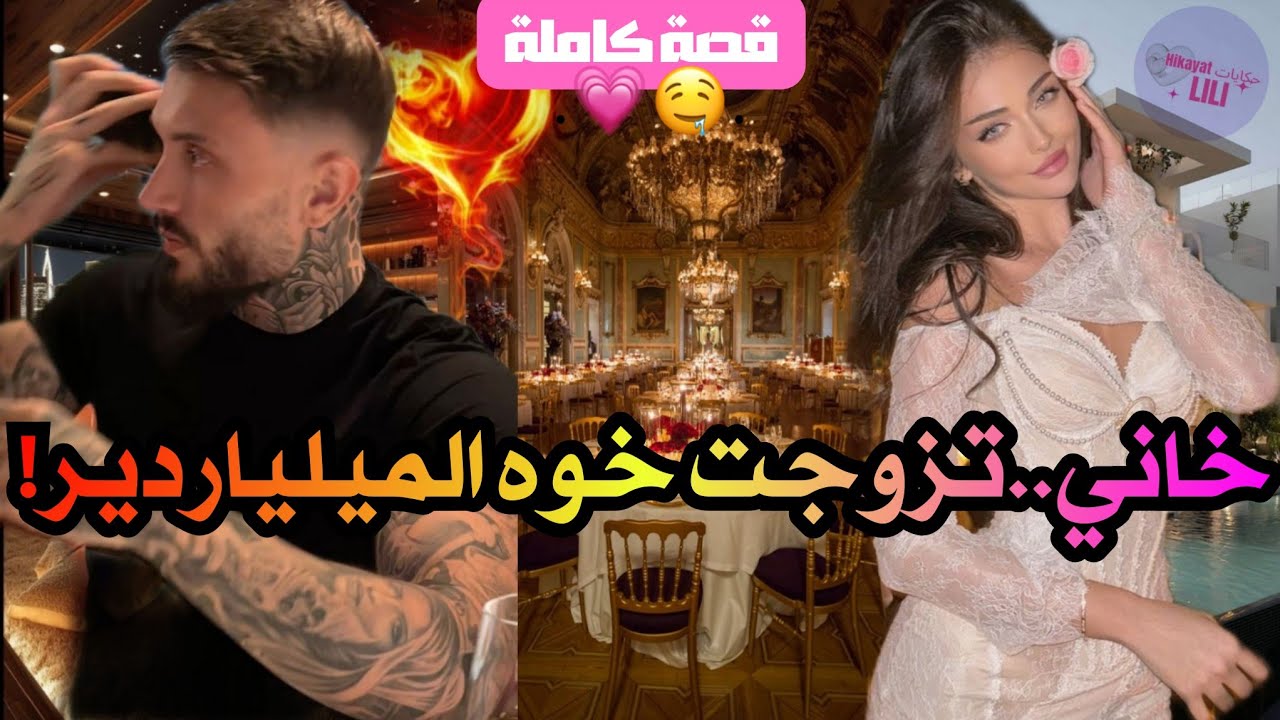 صاحبتي غدراتني وتزوجات خطيبي!! 💔صدقت تزوجت خوه الميلياردير وانتقمت منهم شر انتقام 🔥💍 (قصة كاملة 💯)