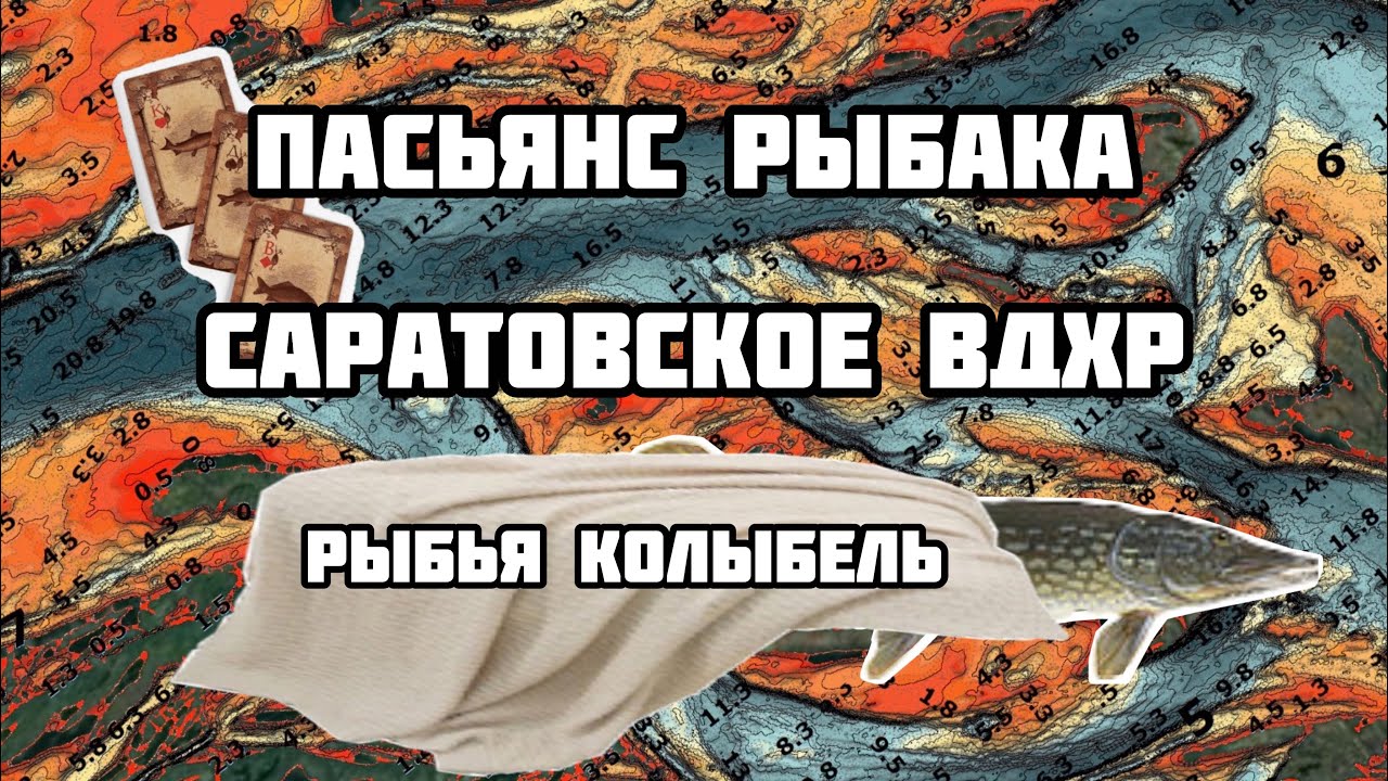Пасьянс Рыбака. Саратовское вдхр. Сызрань - рыбья колыбель.