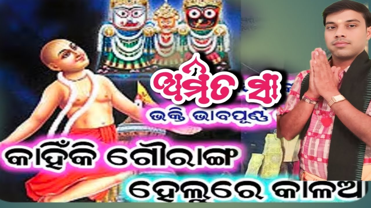 କାହିଁକିଗୌରାଙ୍ଗ ହେଲୁରେ କାଳିଆ!! Amit sa kirtan dhara Patharla