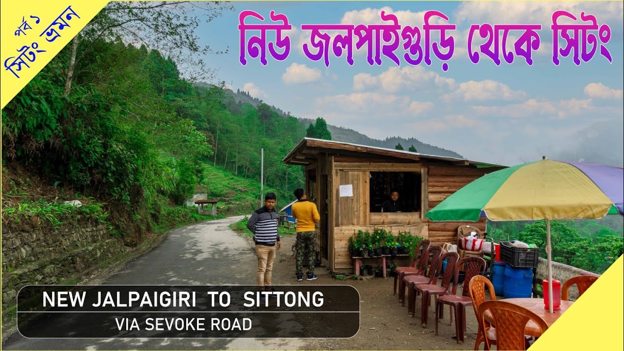 NJP to Sittong via Sevoke Road | Sittong Tour | New Jalpaiguri To Sittong