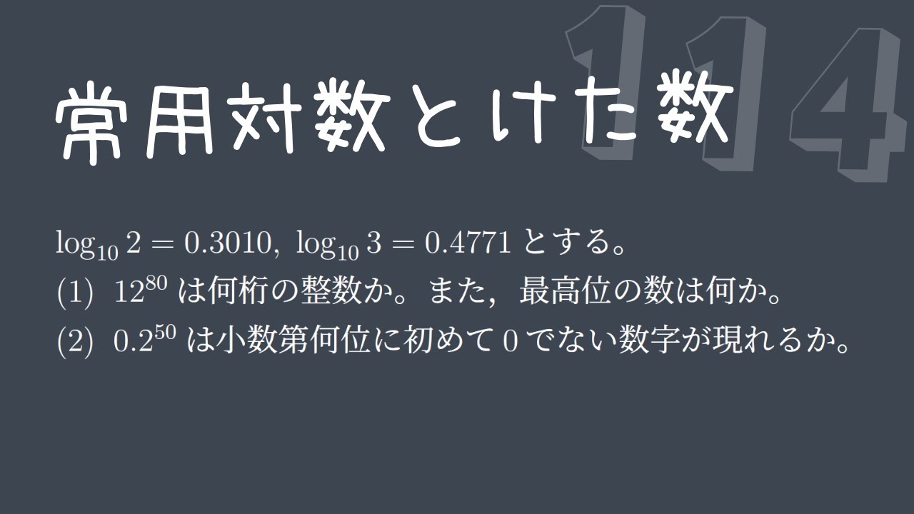 【基礎問題演習114】常用対数とけた数