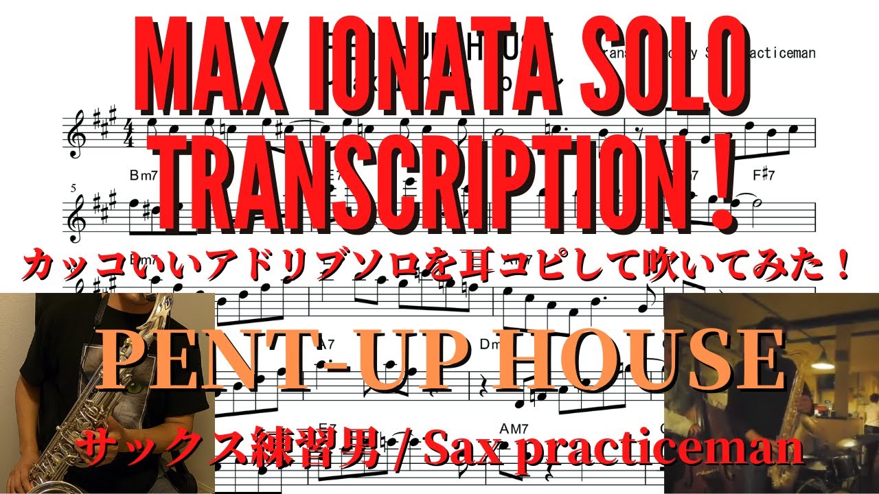 Max Ionata Tenor Sax Solo Transcription / PENT-UP HOUSE【ジャズのカッコいいアドリブソロを耳コピして吹いてみた】
