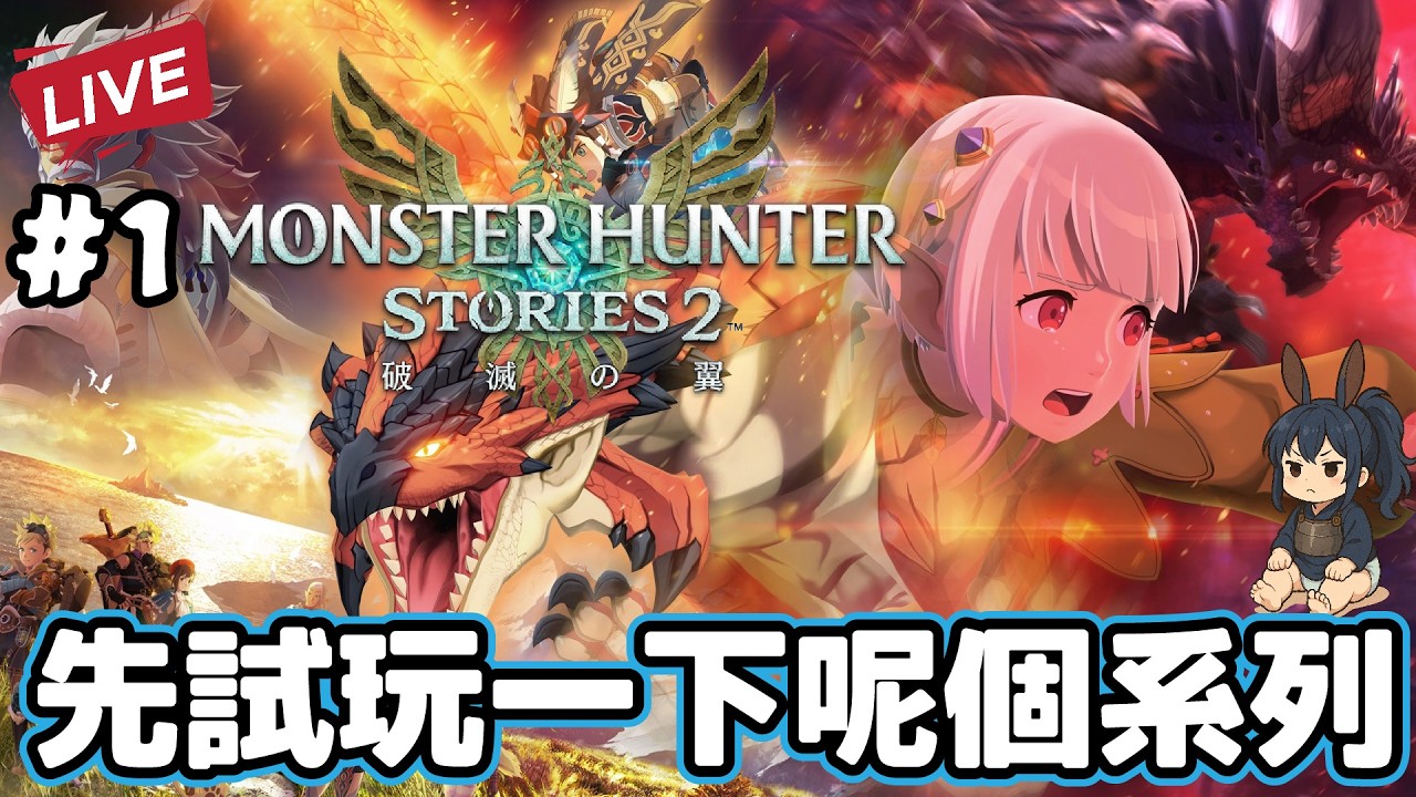 【魔物獵人物語2】MHS3出之前先玩一下第2集  :D !!  - - #1  -2-3-2026​
