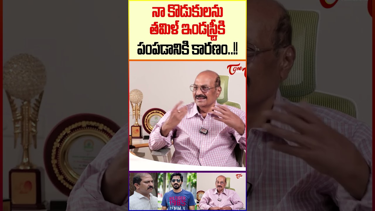 Kodandarami Reddy Opens Up About His Sons #Directorkodandaramireddy #teluguone #VaibhavReddy #shorts