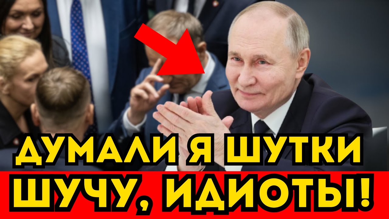 Путин ОТВЕТИЛ ПОЛЬШЕ на ОБВИНЕНИЯ в ДИВЕРСИИ!