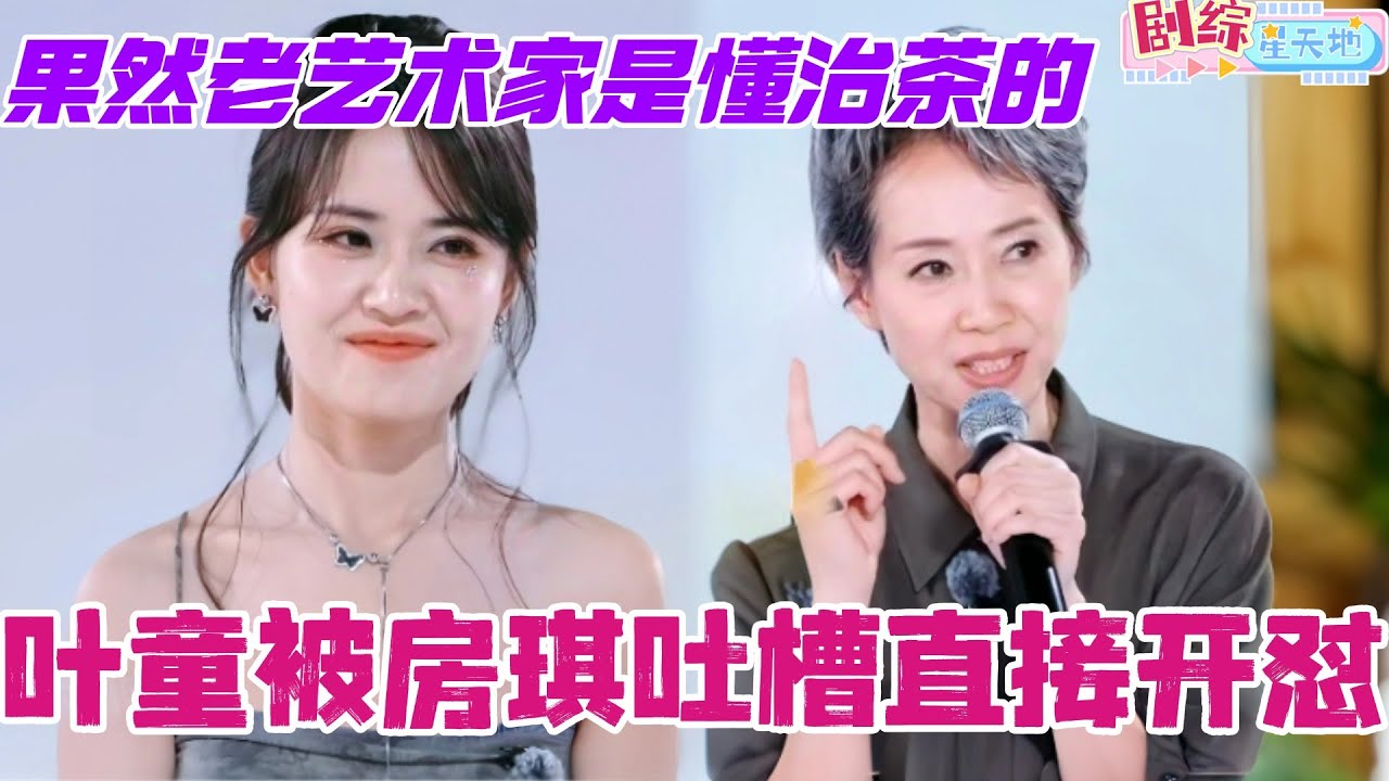 叶童被房琪吐槽精力不行直接开怼！选人被遛直接灭灯？！果然老艺术家是懂治茶的！真的看爽了！#乘风2025 #叶童 #乘风2025 #浪姐 #浪姐6 #乘风破浪2025