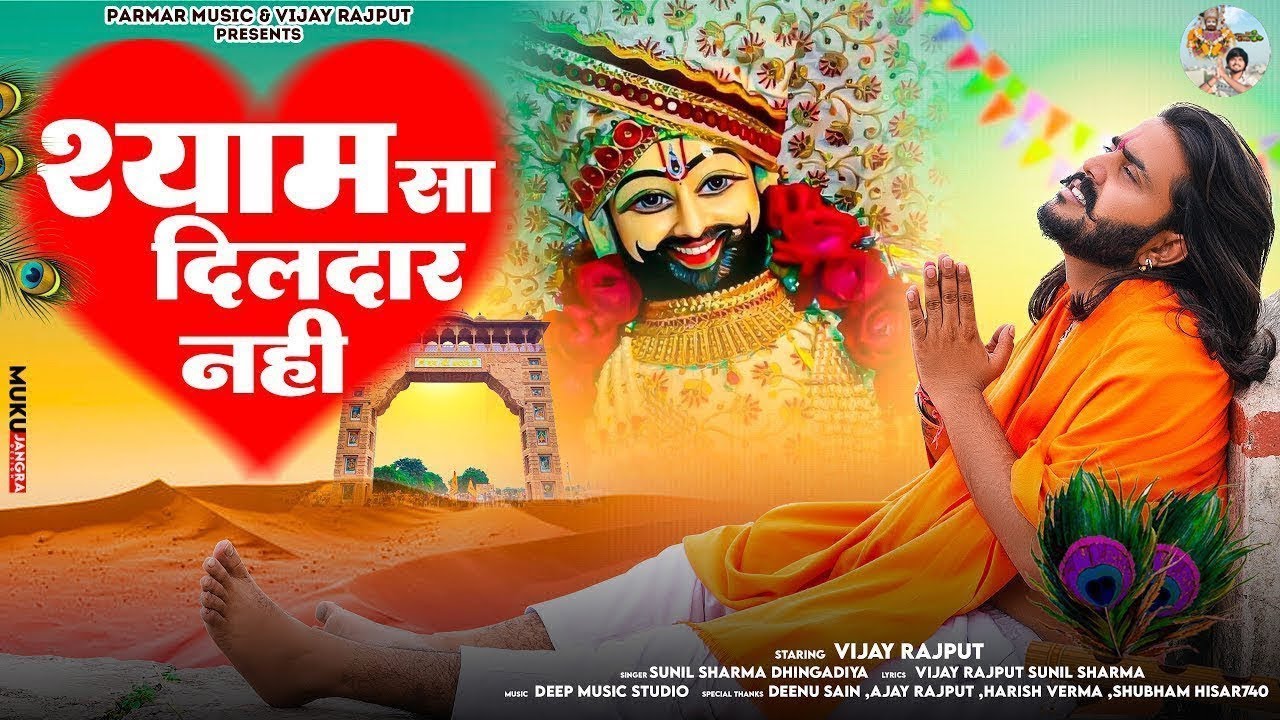मेरे  श्याम  सा  दिल दार  नहीं | Vijay Rajput | Sunil Sharma Dhingadiya| New Khatu Shyam Bhajan 2026