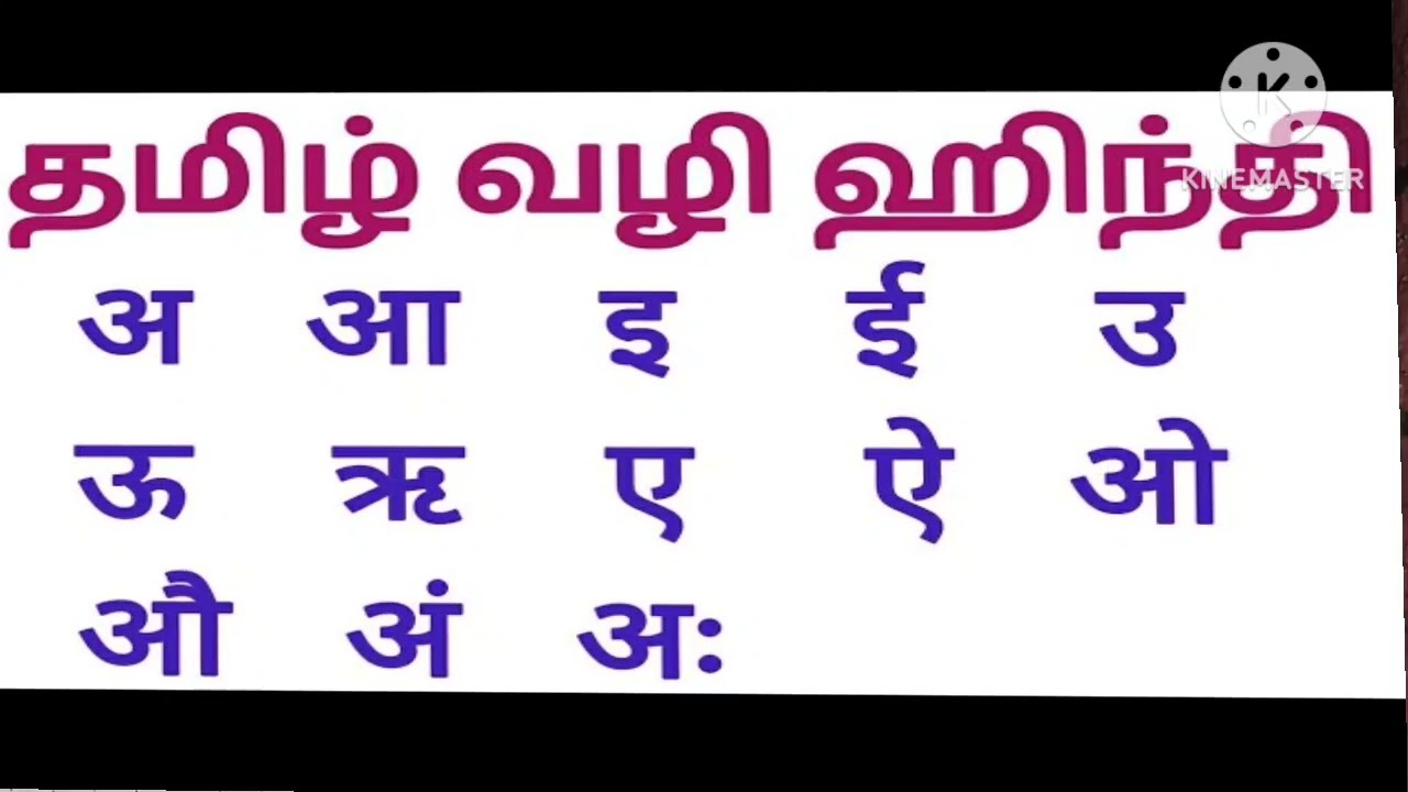Spoken Hindi through Tamil by smk - 1 / உயிரெழுத்துக்கள்