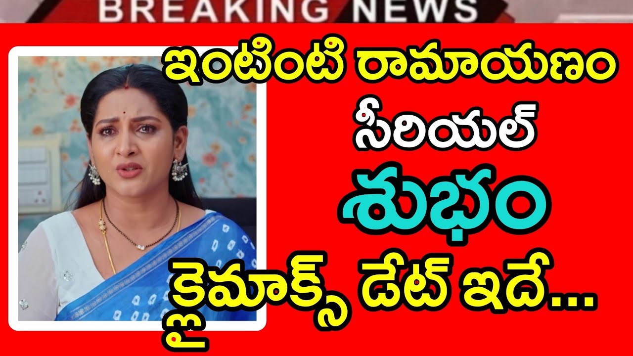 Intinti ramayanam serial ending soon || intinti ramayanam serial latest news || pallavi ramisetty 