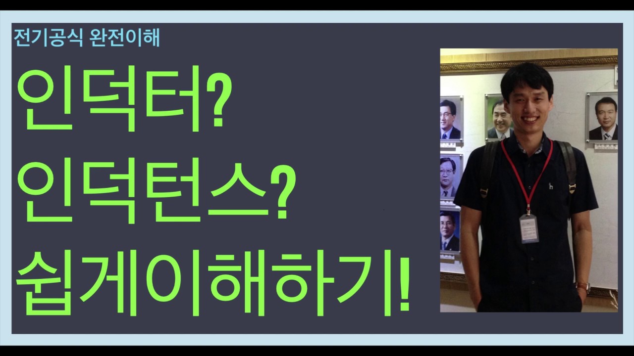 인덕터, 인덕턴스 쉽게 이해하기